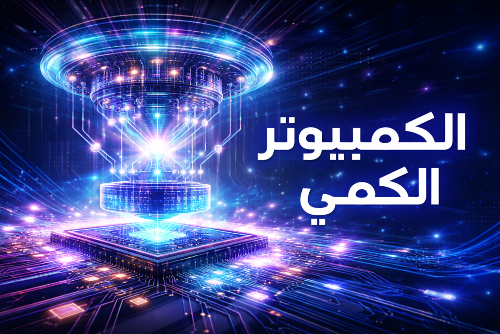 الكمبيوتر الكمى